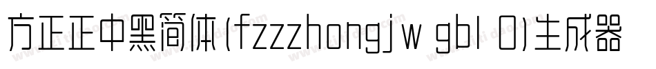 方正正中黑简体(fzzzhongjw gb1 0)生成器字体转换